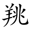 䍮