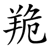 䍯