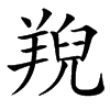 䍲