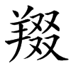 䍳
