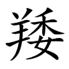 䍴