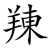 䍶