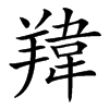 䍷