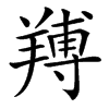 䍸
