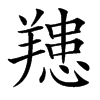 䍺