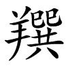 䍻