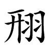 䍾