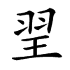 䍿