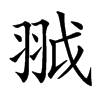 䎀