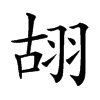 䎁