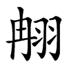 䎃