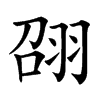 䎄