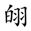 䎅