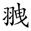 䎈