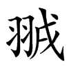 䎉