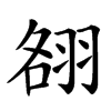 䎊
