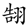 䎋