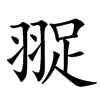 䎌