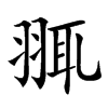 䎎