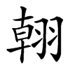 䎐