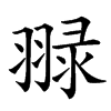 䎑