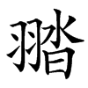 䎓
