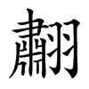 䎘