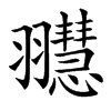 䎚