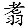 䎝