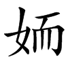 䎟