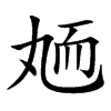 䎠