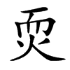 䎡