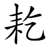 䎢