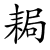 䎤