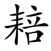 䎧