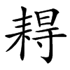 䎪