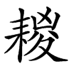 䎫