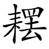 䎬