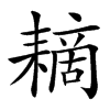 䎮