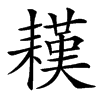 䎯