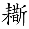 䎰