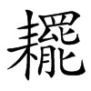 䎱