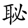 䎵
