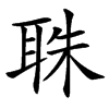 䎷