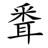 䎹