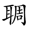 䎻