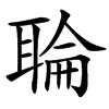 䎾