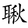 䎿