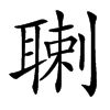 䏀