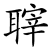 䏁